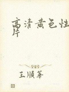 高清黄色性生活片