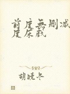 前度无删减大尺度床戏