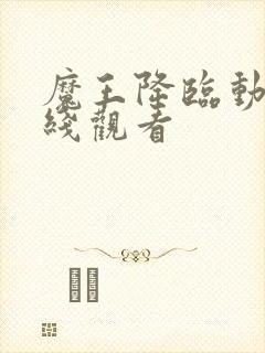 魔王降临动漫在线观看