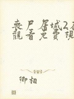 丧尸屠城2在线观看免费视频高清