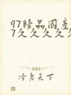97精品国产97久久久久久久久久久久