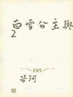 白雪公主与猎人2