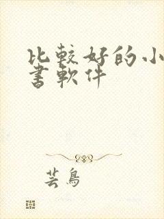 比较好的小说听书软件封面