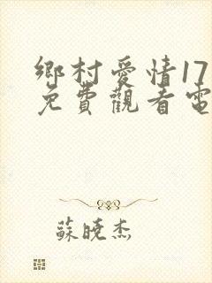 乡村爱情17部免费观看电视剧全集高清封面