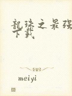 龙珠之最强之战下载