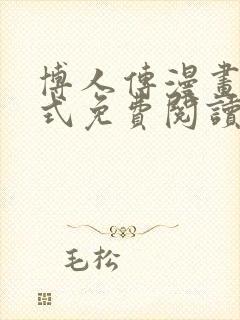 博人传漫画下拉式免费阅读最新章节