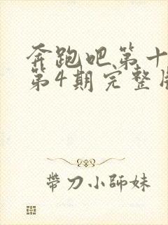 奔跑吧第十三季第4期完整版