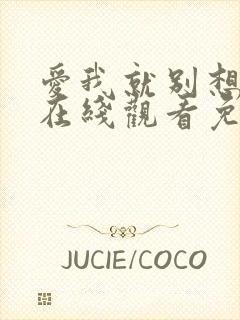 爱我就别想太多在线观看免费全集完整版