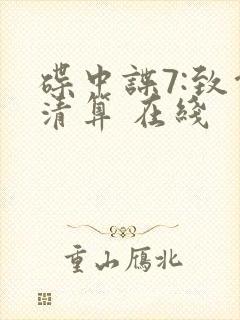 碟中谍7:致命清算 在线