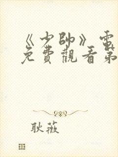 《少帅》电视剧免费观看第10集