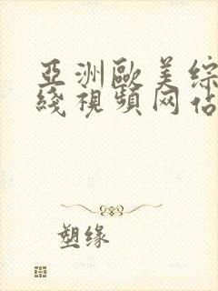 亚洲欧美综合在线视频网站