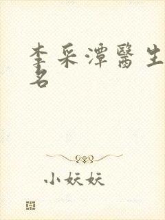 李采潭医生电影名