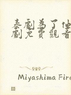 泰剧为了他电视剧免费观看全集