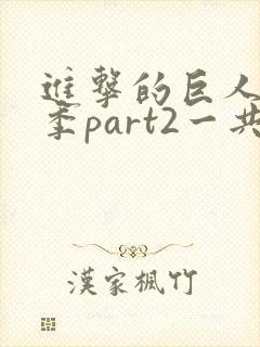 进击的巨人最终季part2一共多少集