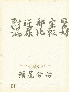 附近哪家医院看漏尿比较好