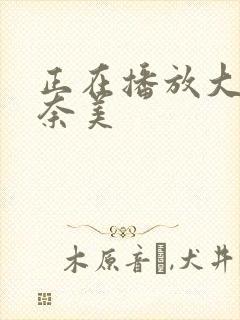 正在播放大浦真奈美