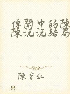 传闻中的陈芊芊陈沅沅结局是什么