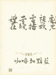 嫂子电视剧高清在线播放免费观看