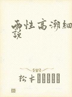 两性高潮细节小说封面