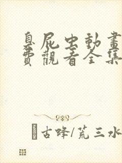 臭屁虫动画片免费观看全集