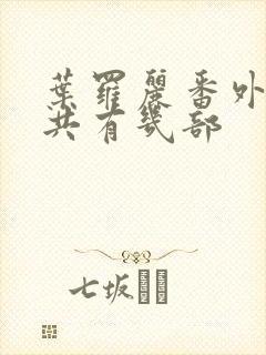 叶罗丽番外篇一共有几部封面