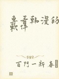 专看韩漫的漫画软件