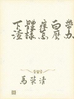 下体痒白带豆腐渣样怎么办封面