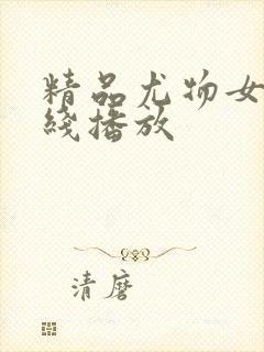 精品尤物女神在线播放
