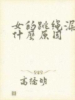 女的跳绳漏尿是什么原因