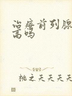 治疗前列腺费用高吗