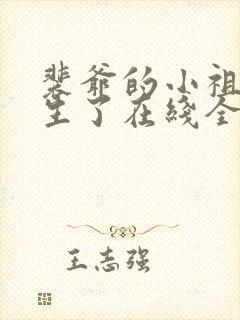 裴爷的小祖宗重生了在线全文阅读封面