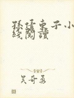 孙倩东子小说在线阅读