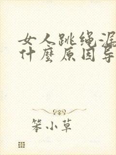 女人跳绳漏尿是什么原因导致