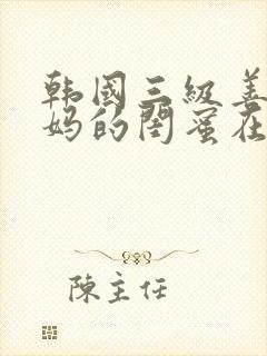 韩国三级善良妈妈的闺蜜在线观看