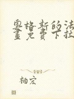 奥格斯的法则漫画免费下拉式第二季