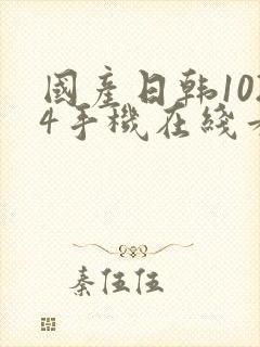 国产日韩1024手机在线看片