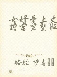 女婿爱上丈母娘担当完整版在线观看