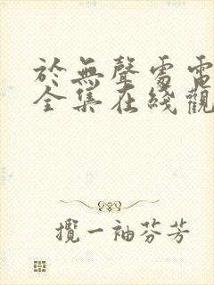 于无声处电视剧全集在线观看免费