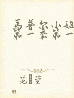 马普尔小姐探案第一季第一集