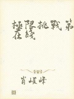 极限挑战第六季在线封面