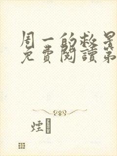 周一的救星漫画免费阅读第二季