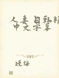 人妻 日韩精品 中文字幕封面