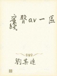 蜜臀av一区在线