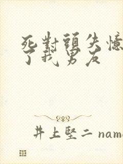 死对头失忆后成了我男友