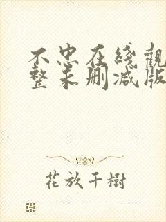 不忠在线观看完整未删减版免费观看