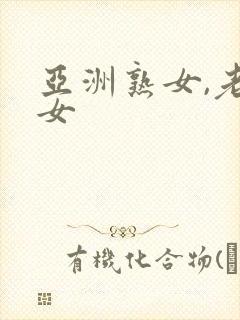 亚洲熟女,老熟女