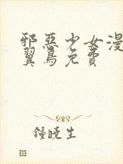 邪恶少女漫画无翼鸟免费