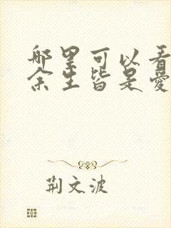 哪里可以看全集余生皆是爱短剧