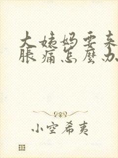 大姨妈要来胸部胀痛怎么办