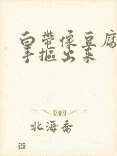 白带像豆腐渣用手抠出来